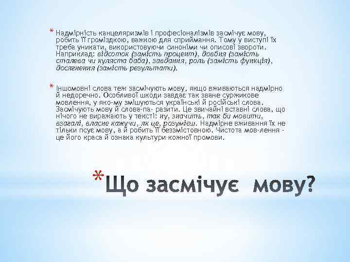 * Надмірність канцеляризмів і професіоналізмів засмічує мову, робить її громіздкою, важкою для сприймання. Тому