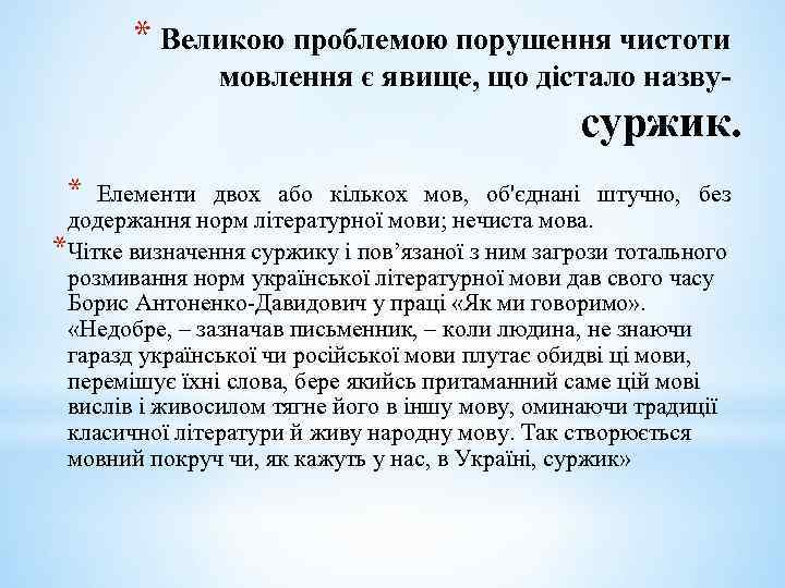 * Великою проблемою порушення чистоти мовлення є явище, що дістало назву- суржик. * Елементи