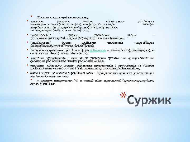  • • * Пропоную характерні вияви суржику: вживання русизмів замість нормативних українських відповідників: