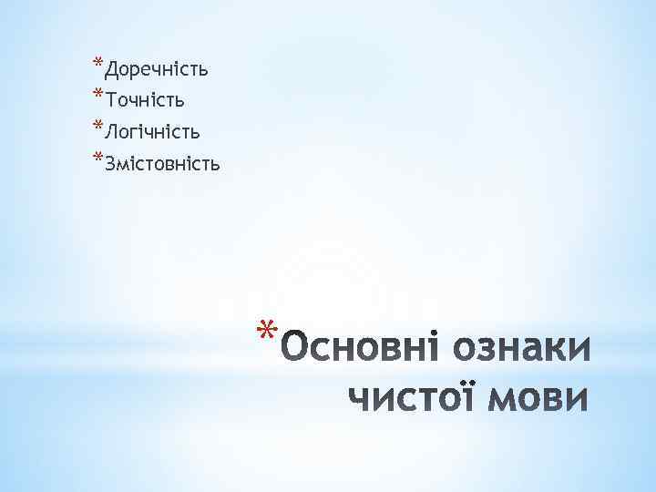 *Доречність *Точність *Логічність *Змістовність * 