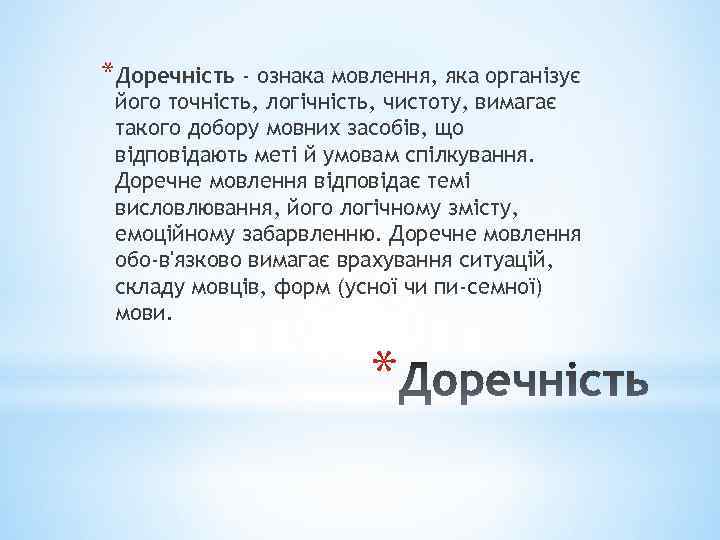 *Доречність - ознака мовлення, яка організує його точність, логічність, чистоту, вимагає такого добору мовних