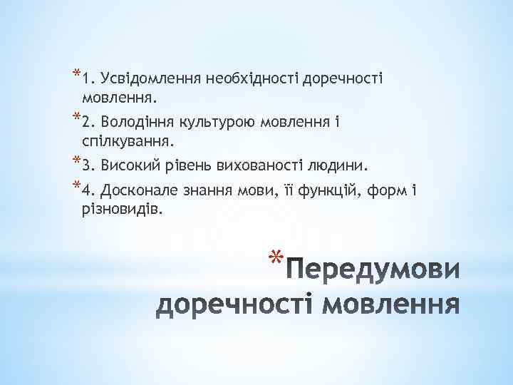 *1. Усвідомлення необхідності доречності мовлення. *2. Володіння культурою мовлення і спілкування. *3. Високий рівень