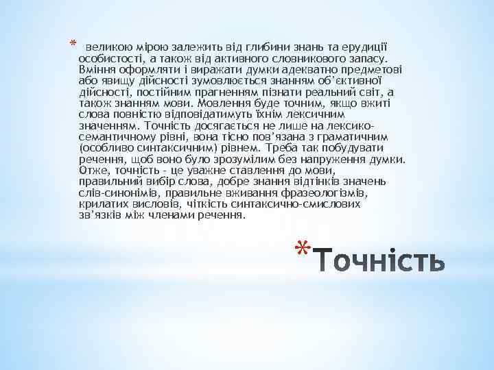 * великою мірою залежить від глибини знань та ерудиції особистості, а також від активного