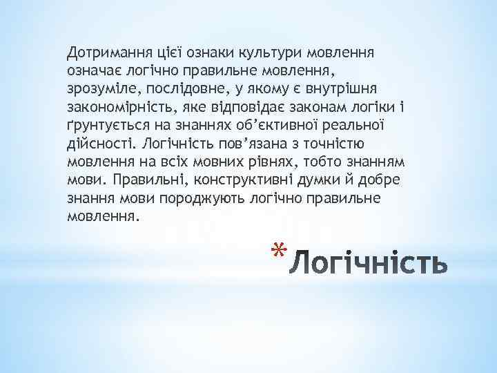 Дотримання цієї ознаки культури мовлення означає логічно правильне мовлення, зрозуміле, послідовне, у якому є