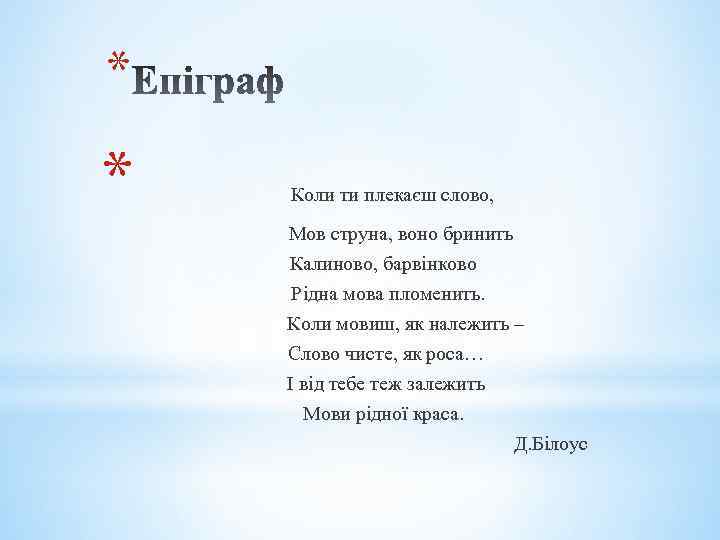 * * Коли ти плекаєш слово, Мов струна, воно бринить Калиново, барвінково Рідна мова