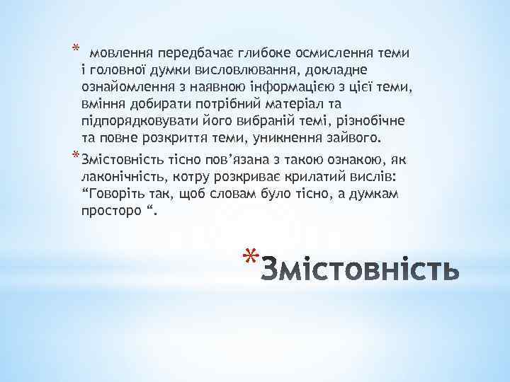 * мовлення передбачає глибоке осмислення теми і головної думки висловлювання, докладне ознайомлення з наявною