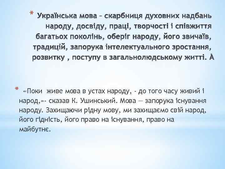 * * «Поки живе мова в устах народу, - до того часу живий і