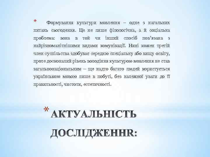 * Формування культури мовлення – одне з нагальних питань сьогодення. Це не лише філологічна,