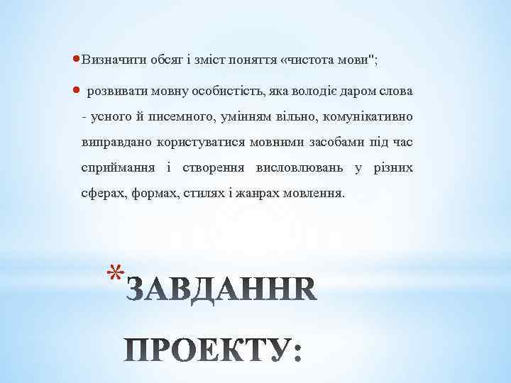  Визначити обсяг і зміст поняття «чистота мови