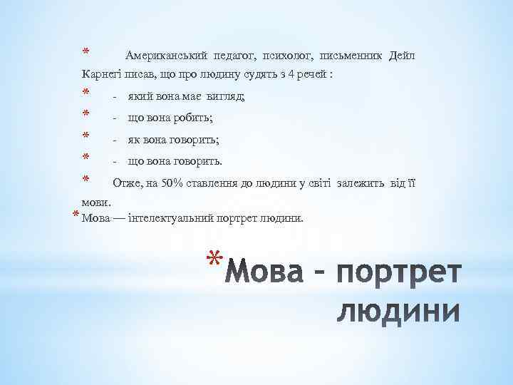 * Американський педагог, психолог, письменник Дейл Карнегі писав, що про людину судять з 4
