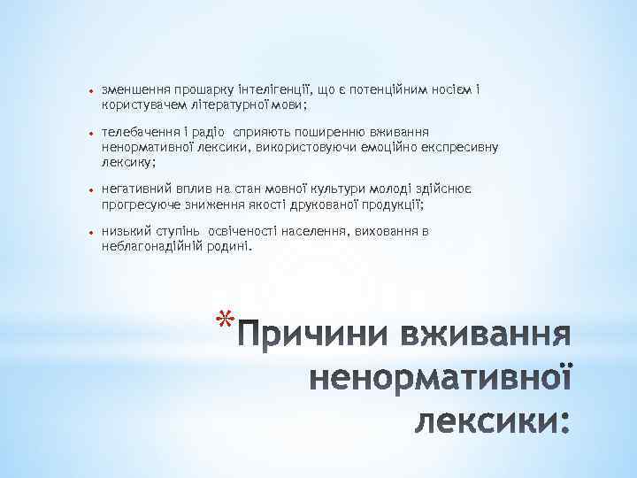  зменшення прошарку інтелігенції, що є потенційним носієм і користувачем літературної мови; телебачення і