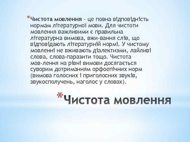 *Чистота мовлення - це повна відповідність нормам літературної мови. Для чистоти мовлення важливими є
