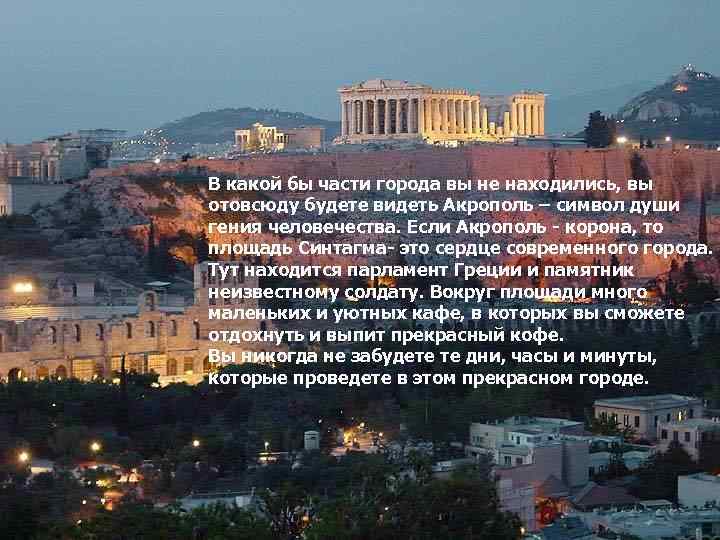 В какой бы части города вы не находились, вы отовсюду будете видеть Акрополь –