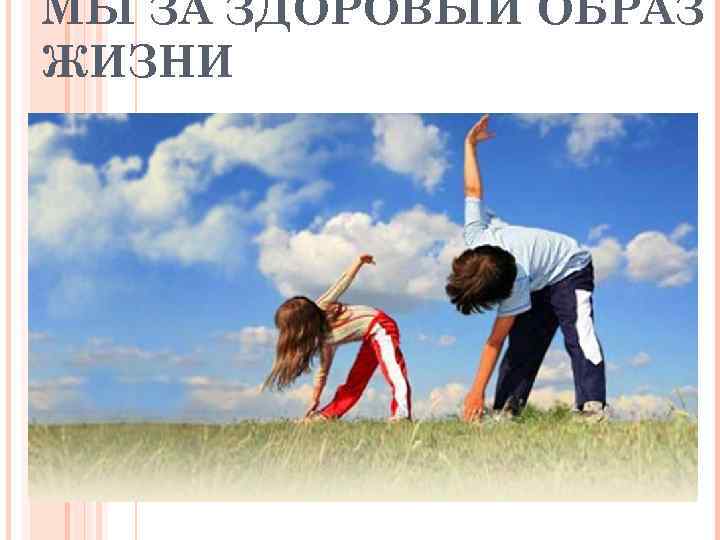 МЫ ЗА ЗДОРОВЫЙ ОБРАЗ ЖИЗНИ 