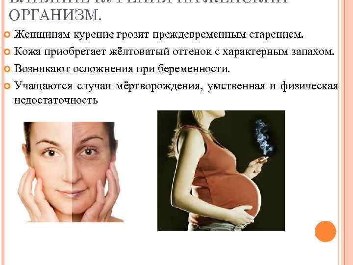 ВЛИЯНИЕ КУРЕНИЯ НА ЖЕНСКИЙ ОРГАНИЗМ. Женщинам курение грозит преждевременным старением. Кожа приобретает жёлтоватый оттенок