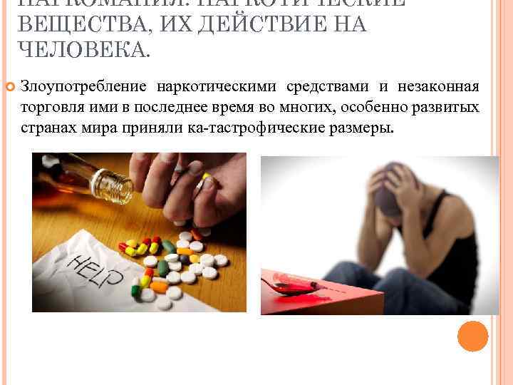 НАРКОМАНИЯ. НАРКОТИЧЕСКИЕ ВЕЩЕСТВА, ИХ ДЕЙСТВИЕ НА ЧЕЛОВЕКА. Злоупотpебление наpкотическими сpедствами и незаконная тоpговля ими