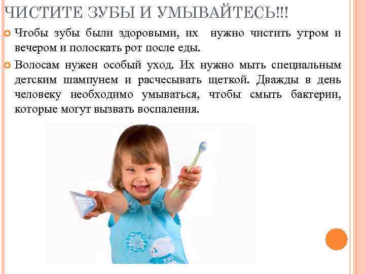 ЧИСТИТЕ ЗУБЫ И УМЫВАЙТЕСЬ!!! Чтобы зубы были здоровыми, их нужно чистить утром и вечером