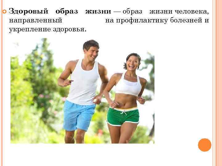  Здоровый образ жизни — образ жизни человека, направленный на профилактику болезней и укрепление
