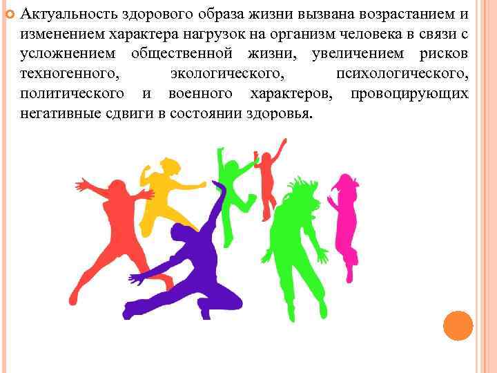  Актуальность здорового образа жизни вызвана возрастанием и изменением характера нагрузок на организм человека