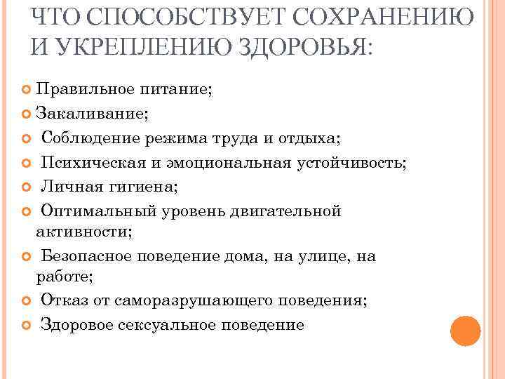ЧТО СПОСОБСТВУЕТ СОХРАНЕНИЮ И УКРЕПЛЕНИЮ ЗДОРОВЬЯ: Правильное питание; Закаливание; Соблюдение режима труда и отдыха;