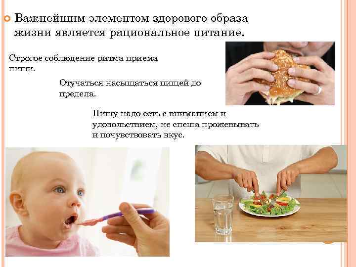  Важнейшим элементом здорового образа жизни является рациональное питание. Строгое соблюдение ритма приема пищи.
