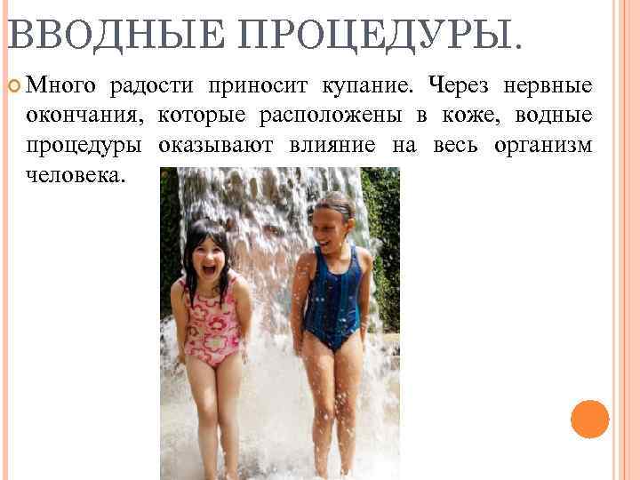 ВВОДНЫЕ ПРОЦЕДУРЫ. Много радости приносит купание. Через нервные окончания, которые расположены в коже, водные