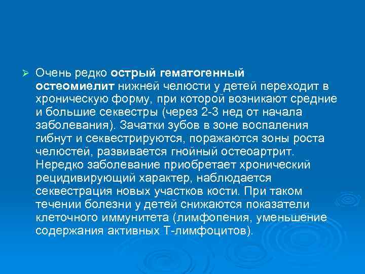 Ø Очень редко острый гематогенный остеомиелит нижней челюсти у детей переходит в хроническую форму,