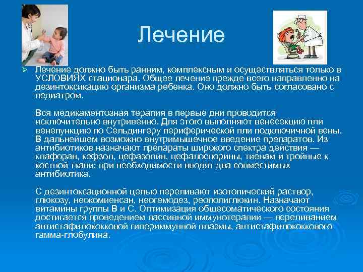 Лечение Ø Лечение должно быть ранним, комплексным и осуществляться только в УСЛОВИЯХ стационара. Общее