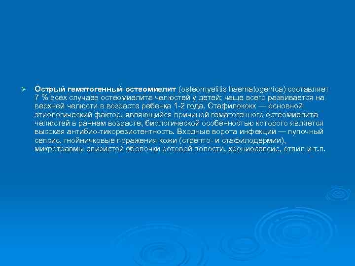 Ø Острый гематогенный остеомиелит (osteomyelitis haematogenica) составляет 7 % всех случаев остеомиелита челюстей у