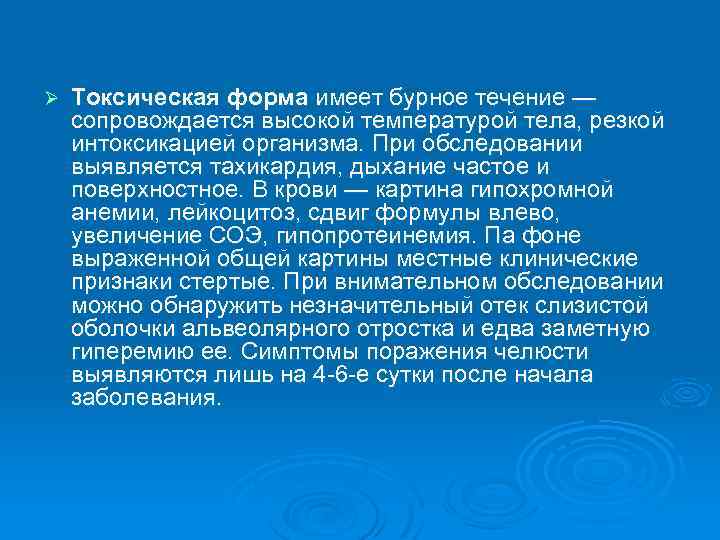 Ø Токсическая форма имеет бурное течение — сопровождается высокой температурой тела, резкой интоксикацией организма.