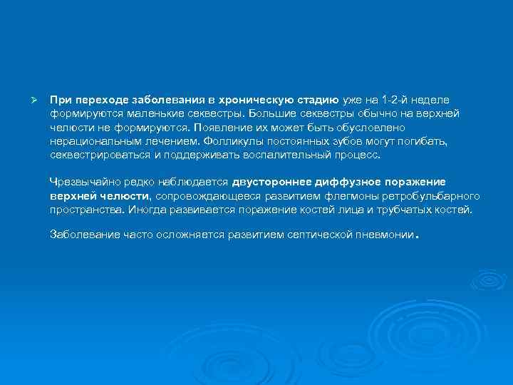 Ø При переходе заболевания в хроническую стадию уже на 1 -2 -й неделе формируются