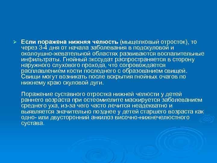 Ø Если поражена нижняя челюсть (мыщелковый отросток), то через 3 -4 дня от начала