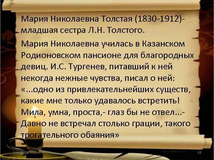  • Мария Николаевна Толстая (1830 -1912)младшая сестра Л. Н. Толстого. • Мария Николаевна