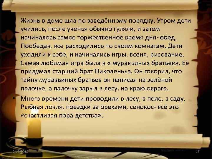  • Жизнь в доме шла по заведённому порядку. Утром дети учились, после ученья