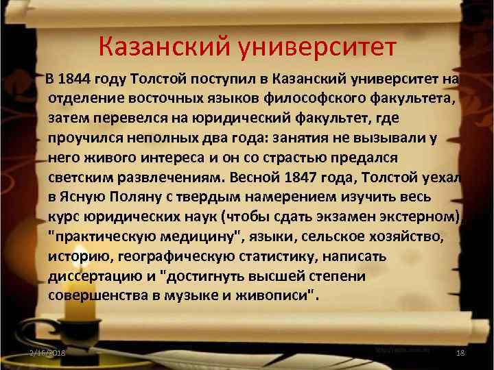 Казанский университет В 1844 году Толстой поступил в Казанский университет на отделение восточных языков