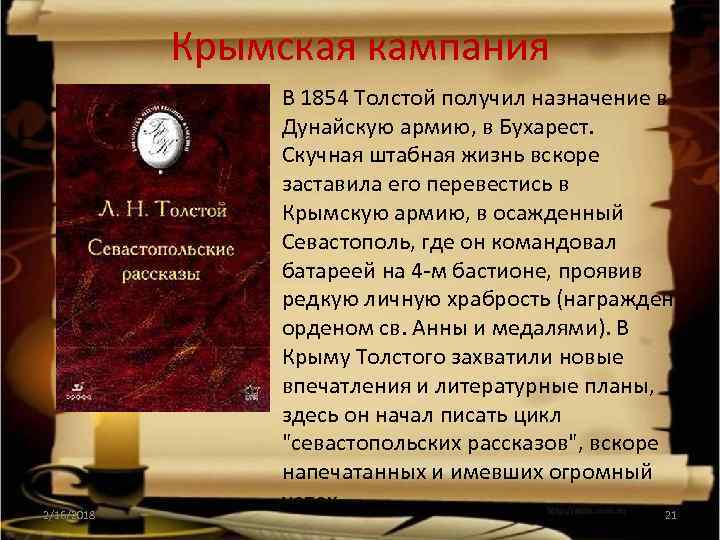 Крымская кампания 2/16/2018 • В 1854 Толстой получил назначение в Дунайскую армию, в Бухарест.