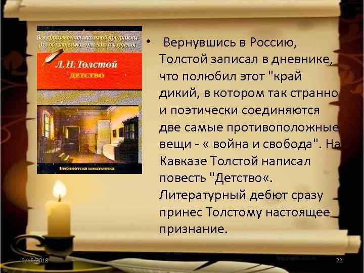  • Вернувшись в Россию, Толстой записал в дневнике, что полюбил этот 