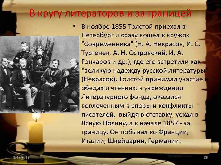 В кругу литераторов и за границей • В ноябре 1855 Толстой приехал в Петербург