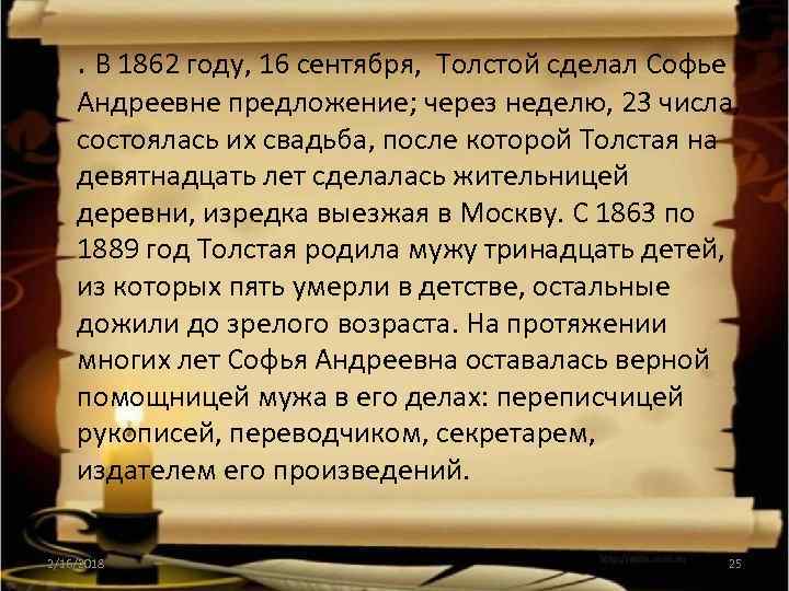  • . В 1862 году, 16 сентября, Толстой сделал Софье Андреевне предложение; через