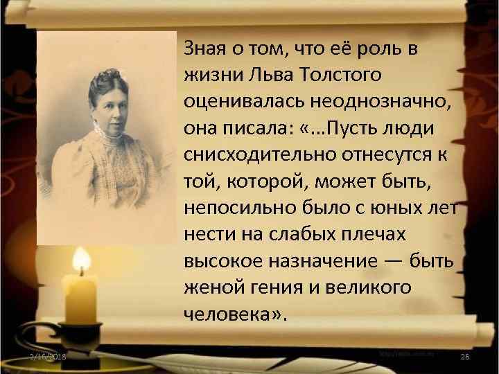  • Зная о том, что её роль в жизни Льва Толстого оценивалась неоднозначно,