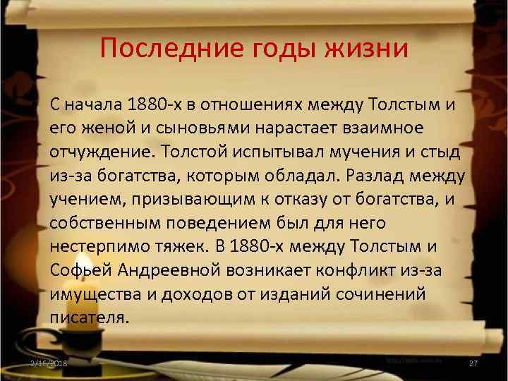 Последние годы жизни • С начала 1880 -х в отношениях между Толстым и его