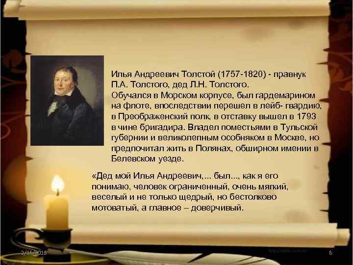 Илья Андреевич Толстой (1757 -1820) - правнук П. А. Толстого, дед Л. Н. Толстого.