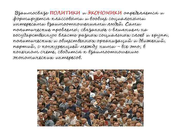 Взаимосвязь ПОЛИТИКИ и ЭКОНОМИКИ определяется и формируется классовыми и вообще социальными интересами взаимоотношениями людей.