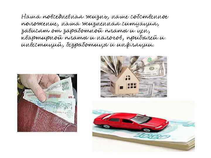 Наша повседневная жизнь, наше собственное положение, наша жизненная ситуация, зависят от заработной платы и