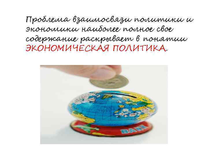 Проблема взаимосвязи политики и экономики наиболее полное свое содержание раскрывает в понятии ЭКОНОМИЧЕСКАЯ ПОЛИТИКА.