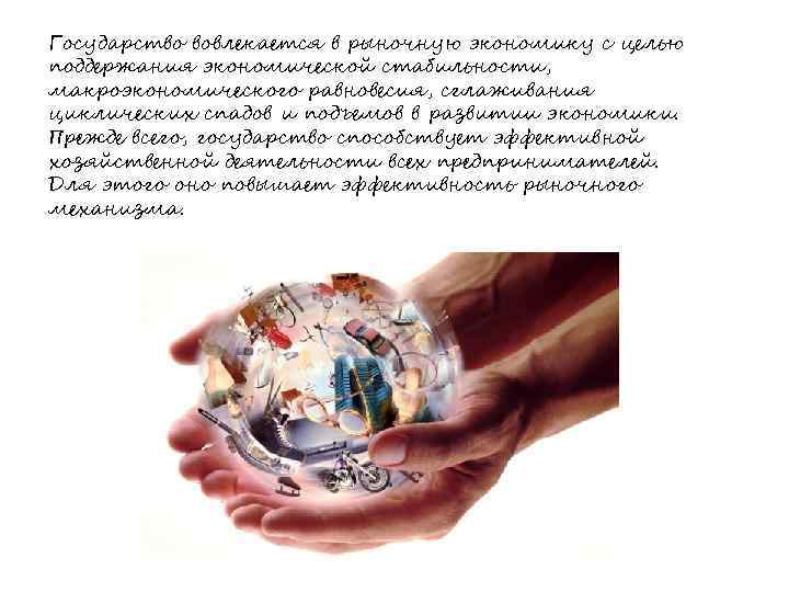 Государство вовлекается в рыночную экономику с целью поддержания экономической стабильности, макроэкономического равновесия, сглаживания циклических