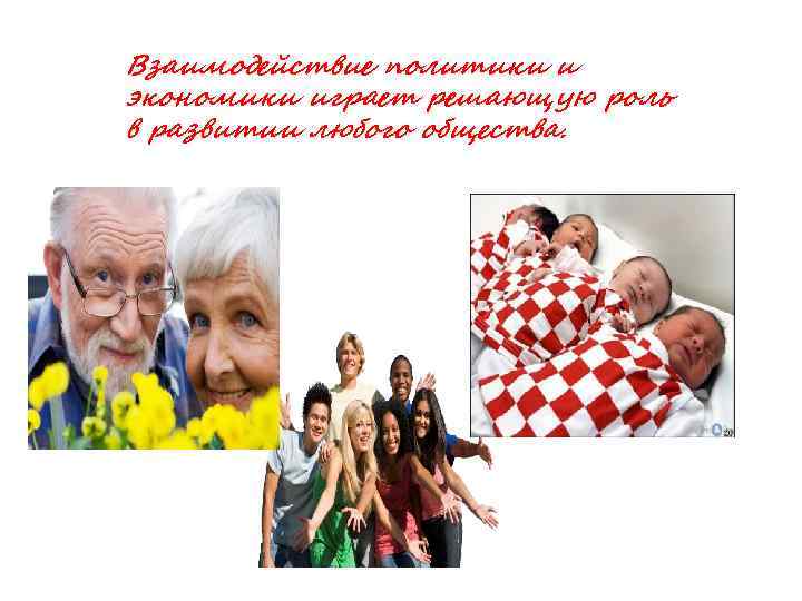 Взаимодействие политики и экономики играет решающую роль в развитии любого общества. 