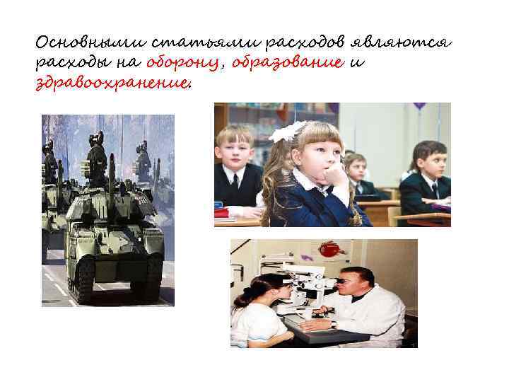 Основными статьями расходов являются расходы на оборону, образование и здравоохранение. 