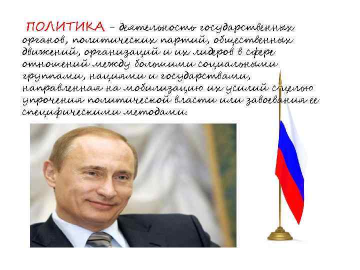ПОЛИТИКА - деятельность государственных органов, политических партий, общественных движений, организаций и их лидеров в