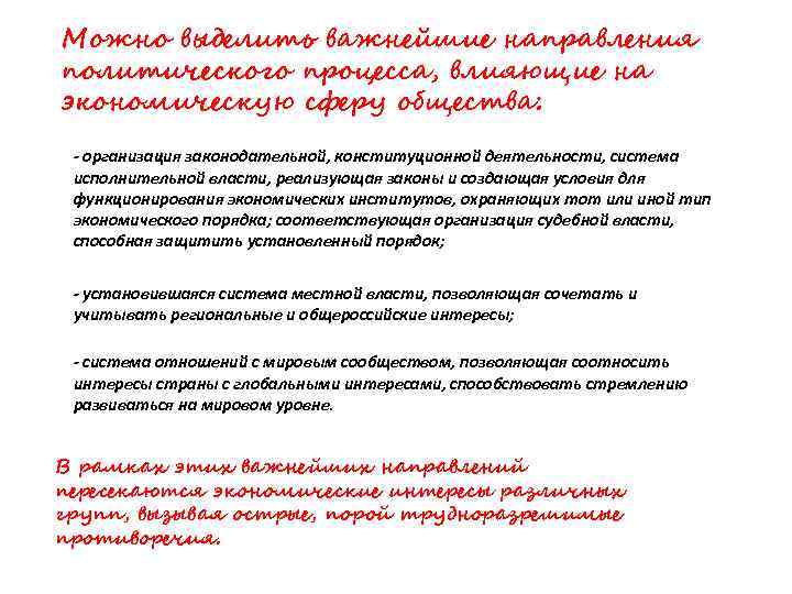 Можно выделить важнейшие направления политического процесса, влияющие на экономическую сферу общества: - организация законодательной,